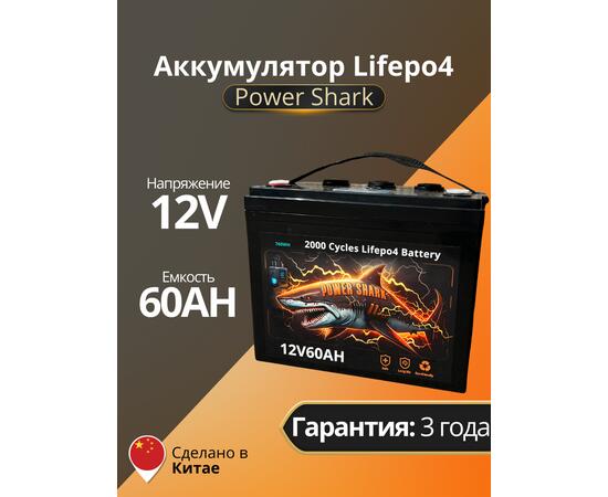 Аккумулятор Lifepo4 Power Shark 12V 60AH