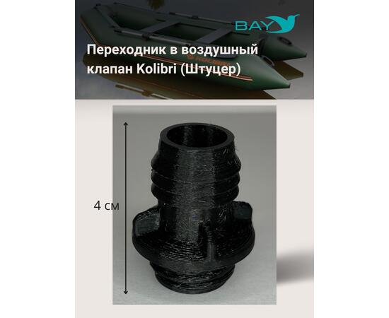 Переходник на воздушный клапан Kolibri (Колибри)