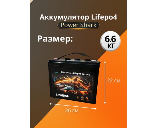 Аккумулятор Lifepo4 Power Shark 12V 60AH