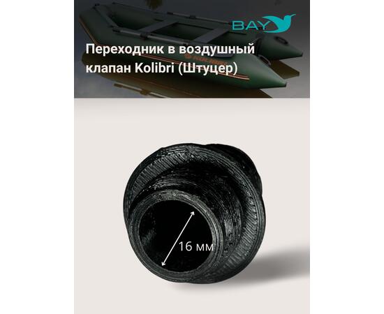 Переходник на воздушный клапан Kolibri (Колибри)