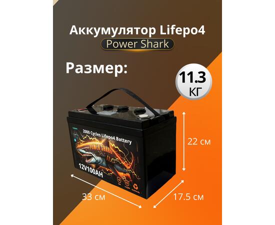 Аккумулятор Lifepo4 Power Shark 12V 100AH
