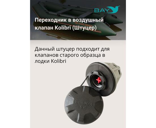 Переходник на воздушный клапан Kolibri (Колибри)