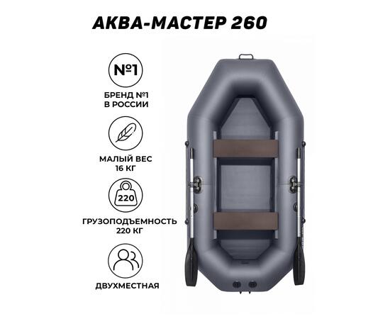 Надувная лодка Аква-мастер 260 графит