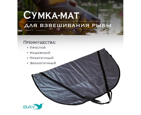 Сумка-мат для взвешивания рыбы Bey 116х70,5 см