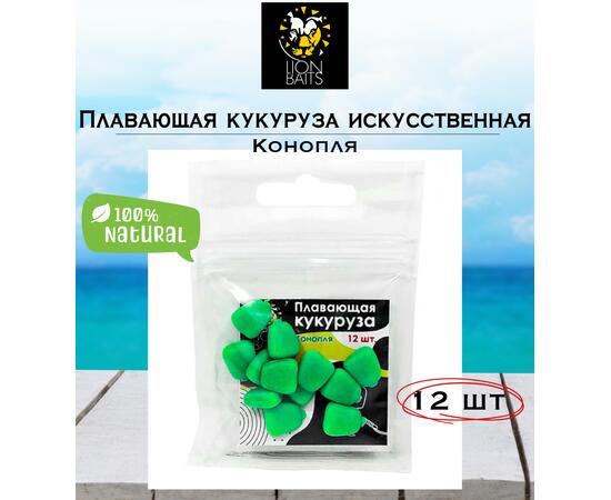 Lion Baits Кукуруза искусственная плавающая ароматизированная "Конопля" 12шт