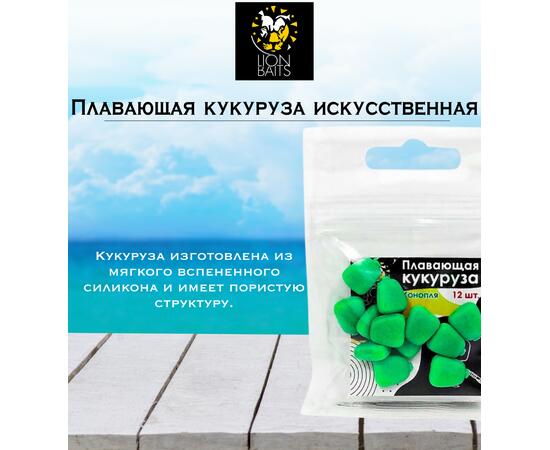 Lion Baits Кукуруза искусственная плавающая ароматизированная "Конопля" 12шт