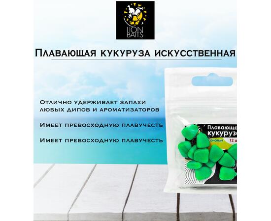 Lion Baits Кукуруза искусственная плавающая ароматизированная "Конопля" 12шт