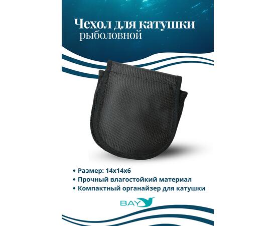 Чехол для катушки Bay ЧК-КУ3/Д-М 14х14х6