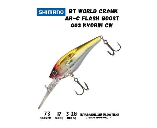 Воблер SHIMANO BT World Crank AR-C Flash Boost 73mm 17g 003 Kyorin CW