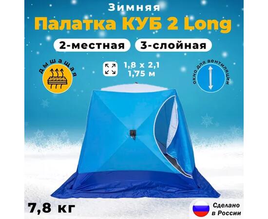 Палатка зимняя СТЭК КУБ 2 LONG трехслойная, дышащая (1.8х2.1х1.8 м)