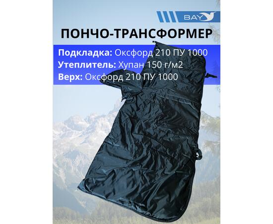 Пончо-Трансформер 5  -10 (115х145) BAY EXCLUSIVE двусторонний черный