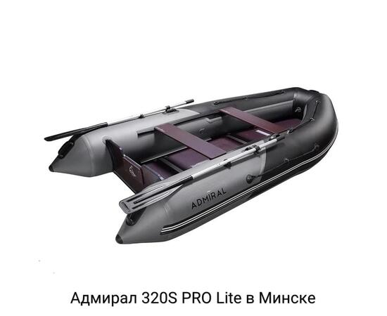 Надувная лодка Адмирал 320S PRO Lite