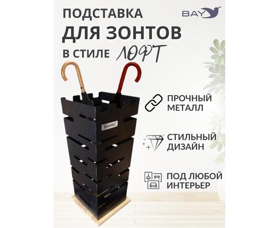 Подставка для зонтов напольная в прихожую №4 Лофт
