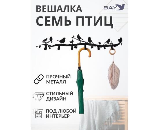 Вешалка настенная для одежды № 7 Cемь птиц