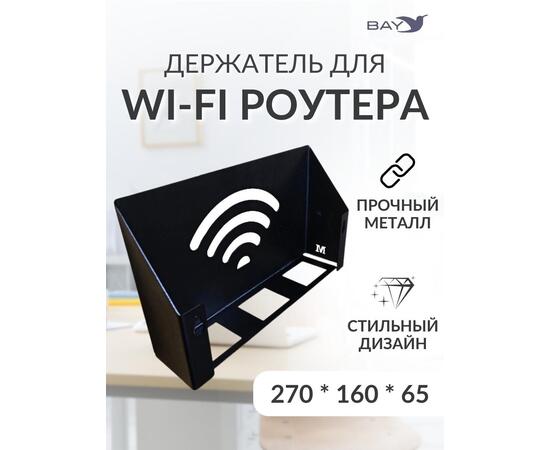 Подставка WIFI роутера 35х22х10