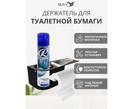 Держатель для туалетной бумаги и освежителя с полкой черный