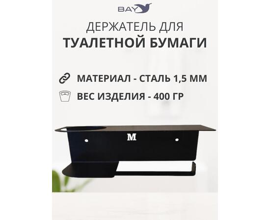 Держатель для туалетной бумаги и освежителя с полкой черный