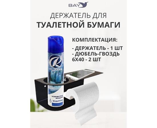 Держатель для туалетной бумаги и освежителя с полкой черный