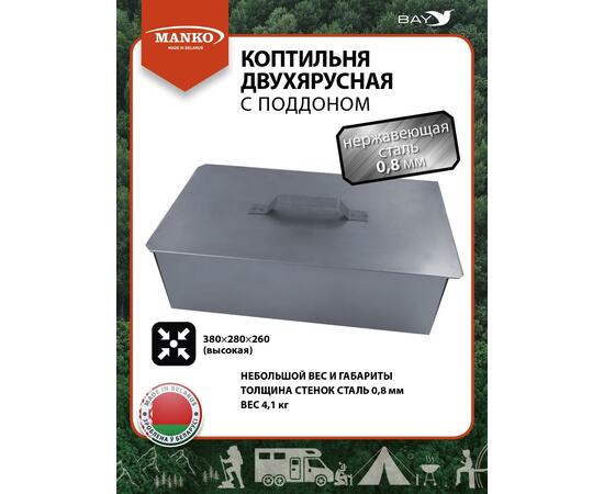 Коптильня MANKO двухъярусная из нержавеющей стали с поддоном 380x280x260 мм, Тип 10