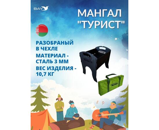 Мангал MANKO "Турист" разборный в чехле компактный 3 мм