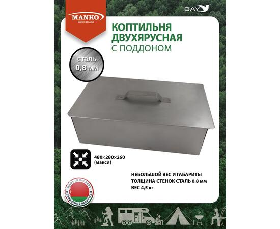 Коптильня MANKO двухъярусная 480х280х260 Т13 макси сталь 0,8