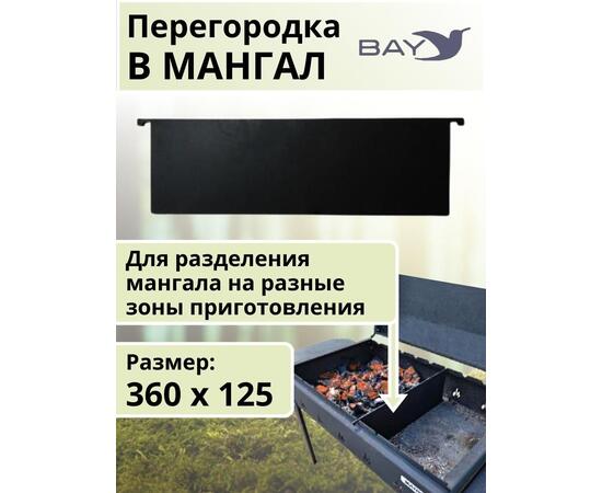 Перегородка в мангал MANKO 36х12,5см