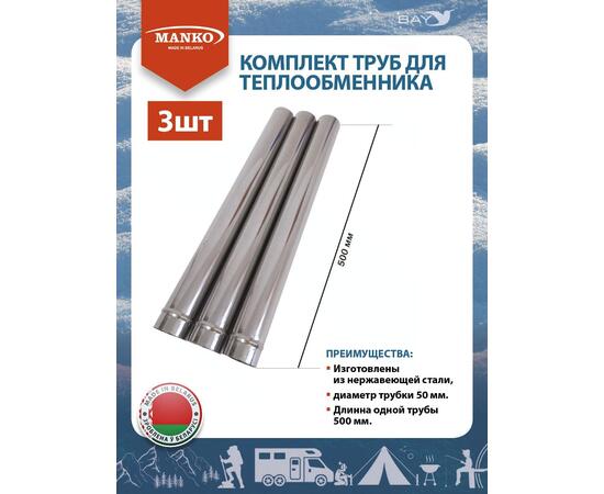 Комплект труб для теплообменника MANKO (3шт) диаметром 50мм