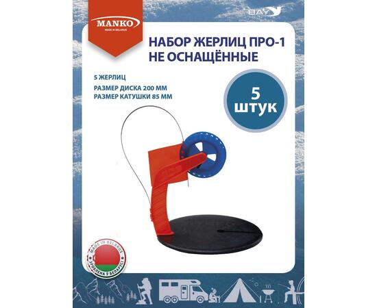 Набор жерлиц MANKO ПРО-1 не оснащённые (5 штук) зимние