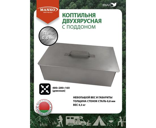 Коптильня MANKO двухъярусная с поддоном 480x280x160 мм, Тип 11