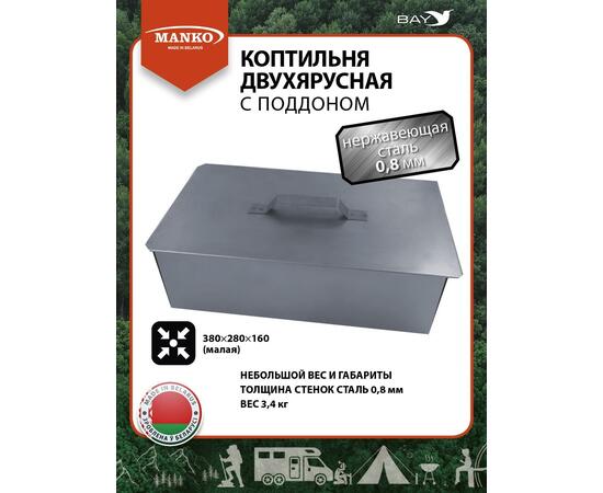 Коптильня MANKO двухъярусная с поддоном 380x280x160 мм, Тип 8