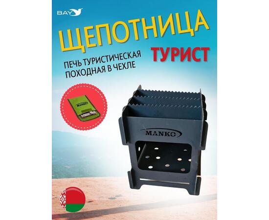 Печь туристическая MANKO походная щепочница "Турист" 16х16х18см