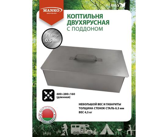 Коптильня MANKO двухъярусная 480х280х160 Т5 длинная сталь 0,5мм