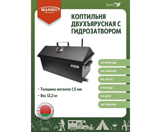 Коптильня MANKO двухъярусная с гидрозатвором №1 550х280х360 1,5 мм