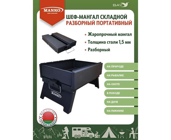 Шеф-Мангал складной разборный MANKO