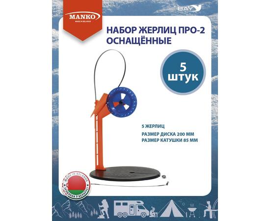 Жерлицы MANKO оснащенные Набор жерлиц MANKO ПРО-2 (5 штук) зимние