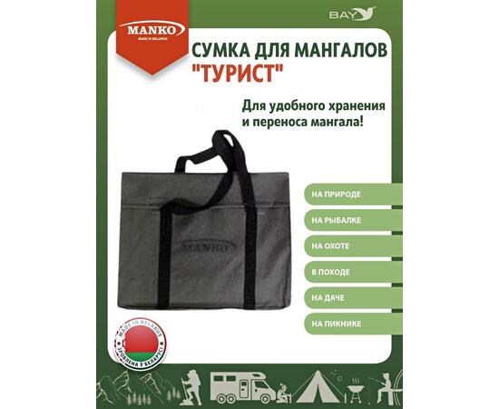 Сумка для мангала MANKO "Турист" 43х35 серая