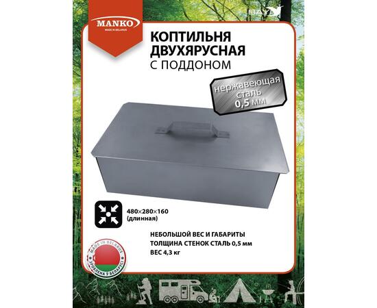 Коптильня MANKO двухъярусная 480х280х160 Т6 нержавейка 0,5