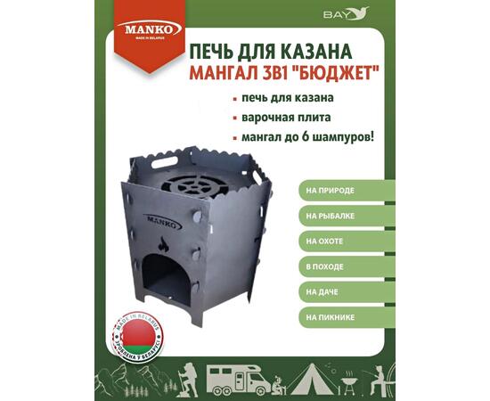 Печь для казана MANKO походная кухня для палатки 3в1 "Бюджет"