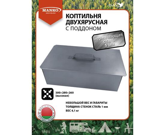 Коптильня MANKO двухъярусная 380х280х260 Т18 нержавейка 1мм