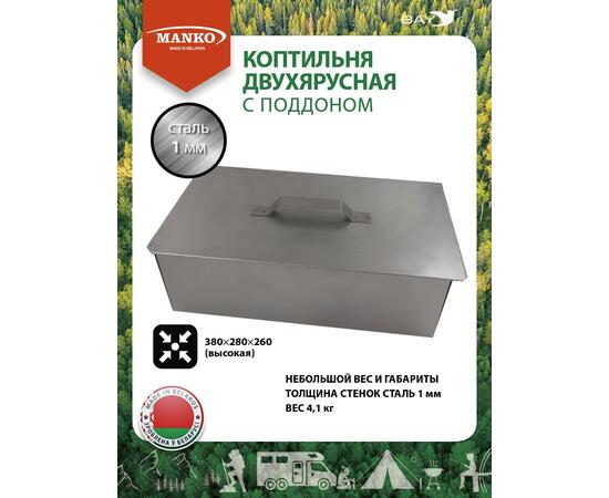 Коптильня MANKO двухъярусная 380х280х260 Т17 высокая сталь 1мм