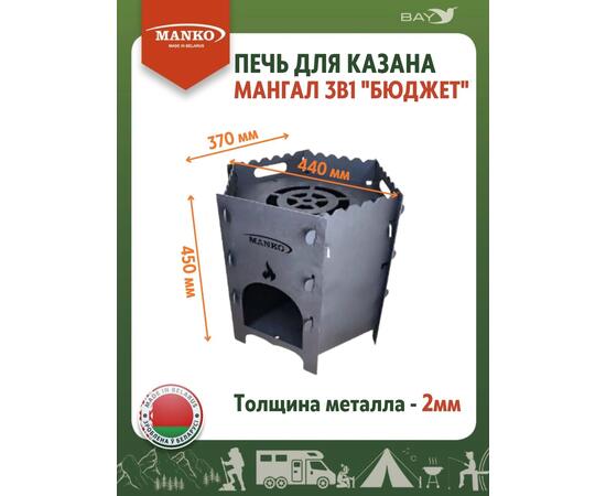 Печь для казана MANKO походная кухня для палатки 3в1 "Бюджет"