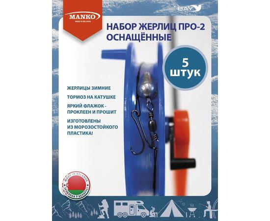 Жерлицы MANKO оснащенные Набор жерлиц MANKO ПРО-2 (5 штук) зимние