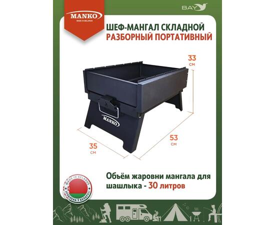 Шеф-Мангал складной разборный MANKO