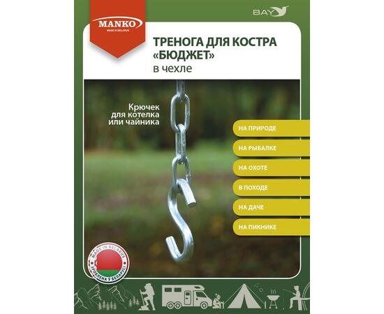 Тренога для костра MANKO "Бюджет" чехол до 32кг сталь 0,7мм
