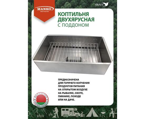 Коптильня MANKO двухъярусная 480х280х260 Т13 макси сталь 0,8