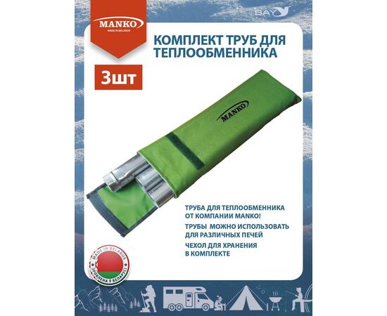 Комплект труб для теплообменника MANKO (3шт) диаметром 50мм
