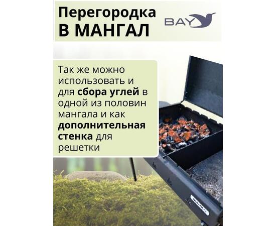 Перегородка в мангал MANKO 36х12,5см