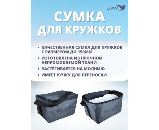 Сумка MANKO влагостойкая для кружков