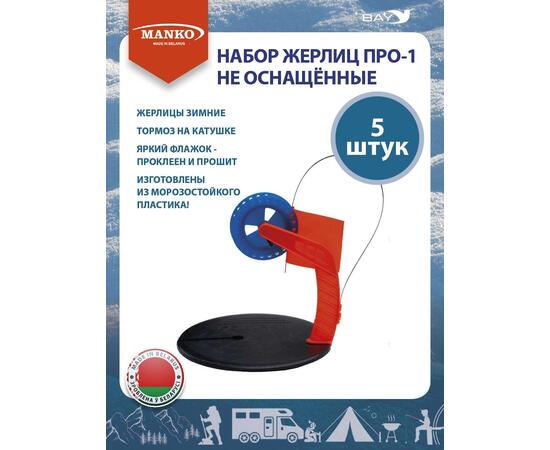 Набор жерлиц MANKO ПРО-1 не оснащённые (5 штук) зимние