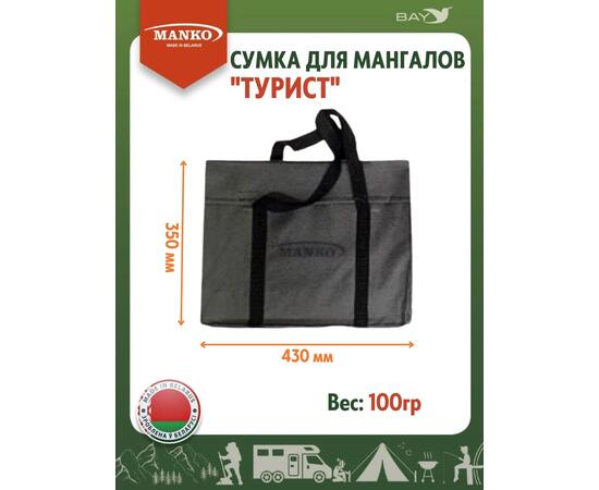 Сумка для мангала MANKO "Турист" 43х35 серая